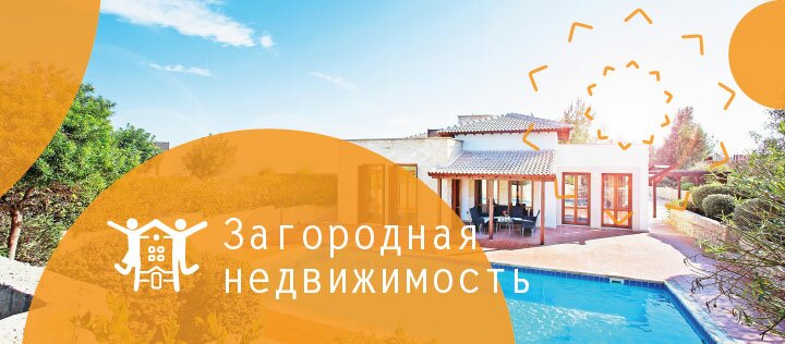 Загородная недвижимость