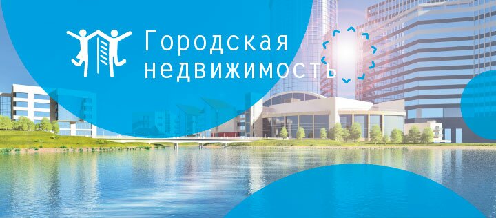 Городская недвижимость